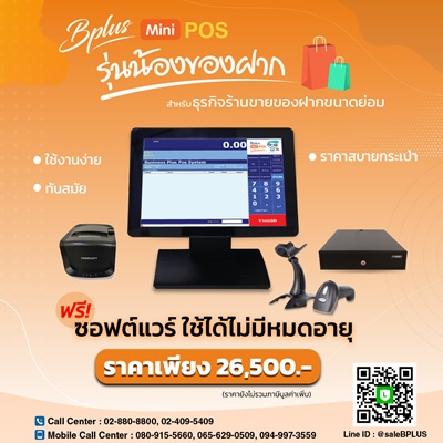 Bplus Mini POS รุ่นน้องของฝาก